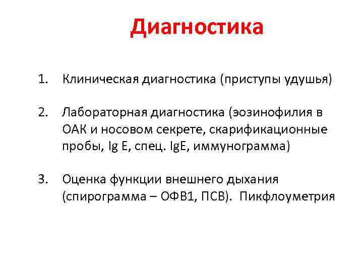 Диагностика 1. Клиническая диагностика (приступы удушья) 2. Лабораторная диагностика (эозинофилия в ОАК и носовом