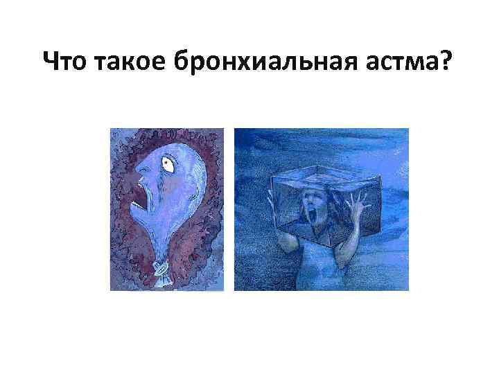 Что такое бронхиальная астма? 