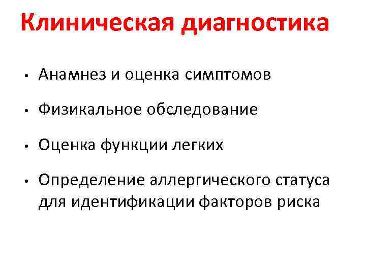 Клиническая диагностика • Анамнез и оценка симптомов • Физикальное обследование • Оценка функции легких