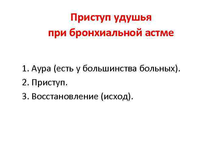 Приступ удушья при бронхиальной астме 1. Аура (есть у большинства больных). 2. Приступ. 3.