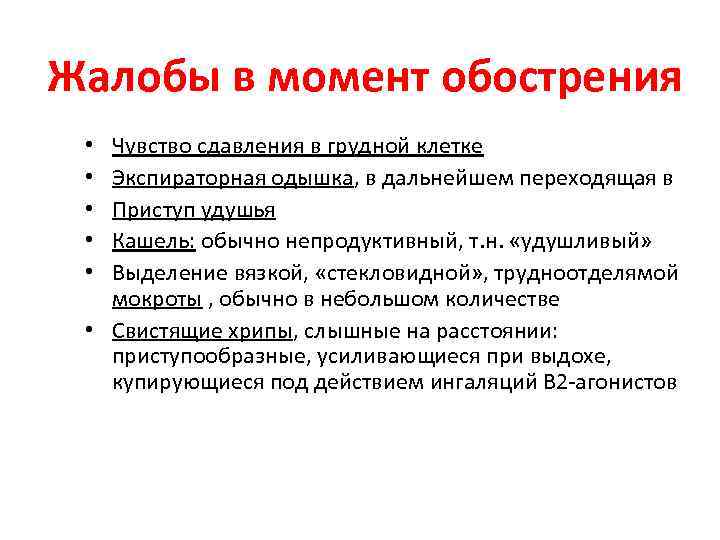 На момент осмотра. Основные жалобы при бронхиальной астме. Жалобы больного при бронхиальной астме. Основная жалоба пациента при бронхиальной астме. Приступ бронхиальной астмы жалобы.