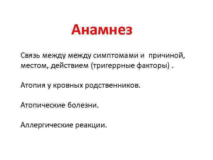  Анамнез Связь между симптомами и причиной, местом, действием (тригеррные факторы). Атопия у кровных