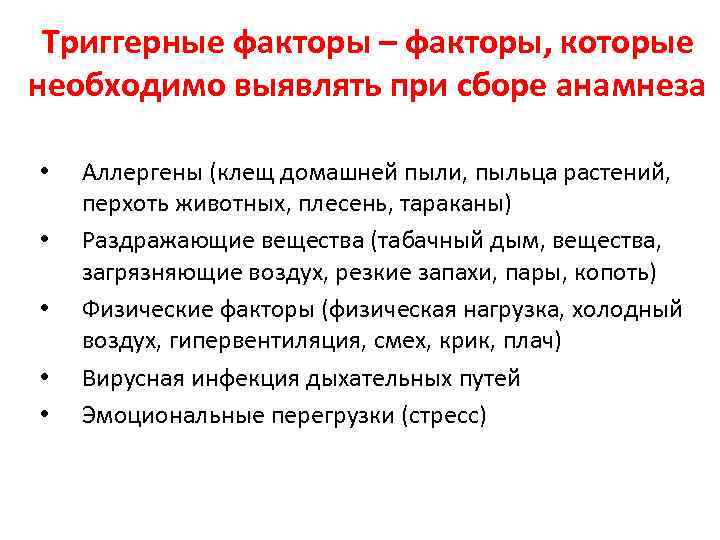 Триггерные факторы – факторы, которые необходимо выявлять при сборе анамнеза • • • Аллергены