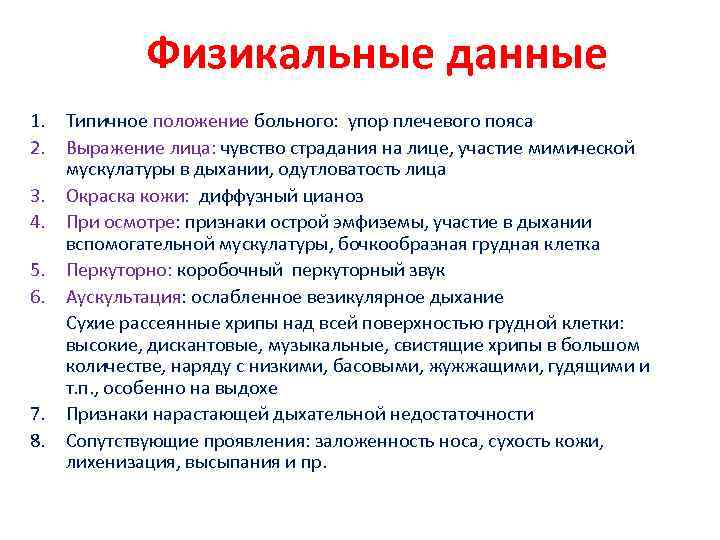 Физикальные данные 1. Типичное положение больного: упор плечевого пояса 2. Выражение лица: чувство страдания