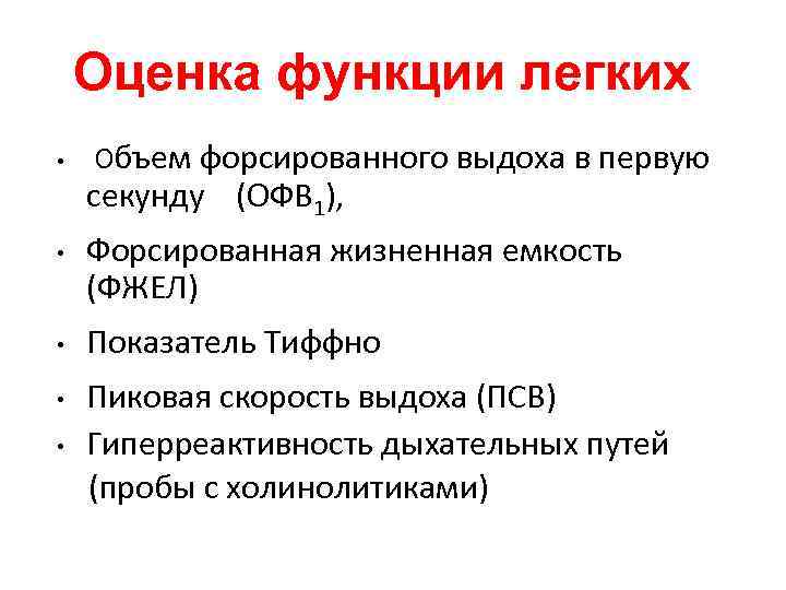 Оценка функции легких • Объем форсированного выдоха в первую секунду (ОФВ 1), • •