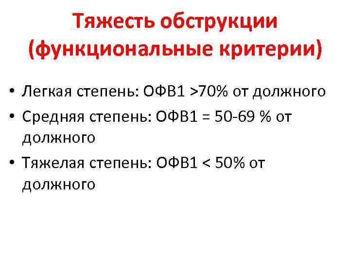 Тяжесть обструкции (функциональные критерии) • Легкая степень: ОФВ 1 >70% от должного • Средняя