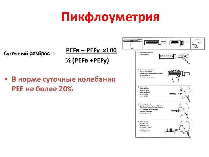Пикфлоуметрия Суточный разброс = PEFв – PEFу х100 ½ (PEFв +PEFу) • В норме