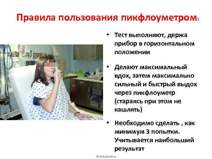 Правила пользования пикфлоуметром: • Тест выполняют, держа прибор в горизонтальном положении • Делают максимальный