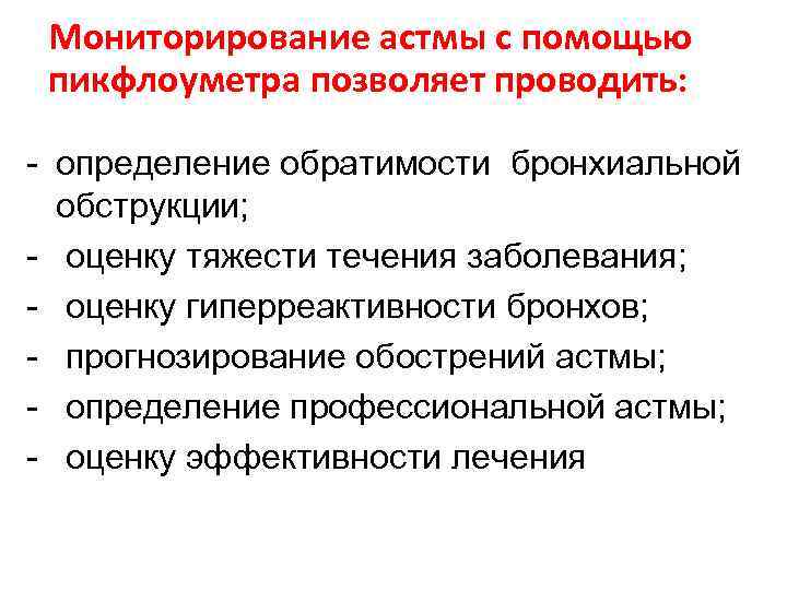 Мониторирование астмы с помощью пикфлоуметра позволяет проводить: - определение обратимости бронхиальной обструкции; - оценку