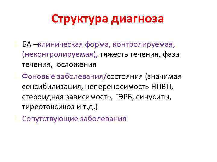 Структура диагноза 1. БА –клиническая форма, контролируемая, (неконтролируемая), тяжесть течения, фаза течения, осложения 2.