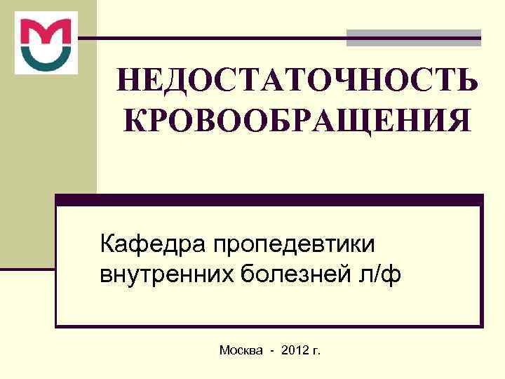 Недостаточность кровообращения болезни