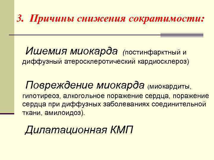 3. Причины снижения сократимости: Ишемия миокарда (постинфарктный и диффузный атеросклеротический кардиосклероз) Повреждение миокарда (миокардиты,