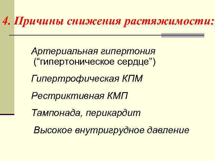 4. Причины снижения растяжимости: Артериальная гипертония (“гипертоническое сердце”) Гипертрофическая КПМ Рестриктивная КМП Тампонада, перикардит