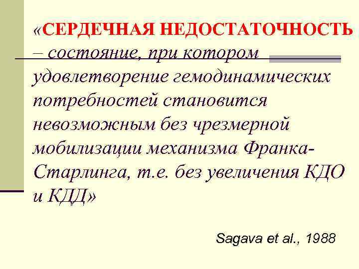  «СЕРДЕЧНАЯ НЕДОСТАТОЧНОСТЬ – состояние, при котором удовлетворение гемодинамических потребностей становится невозможным без чрезмерной