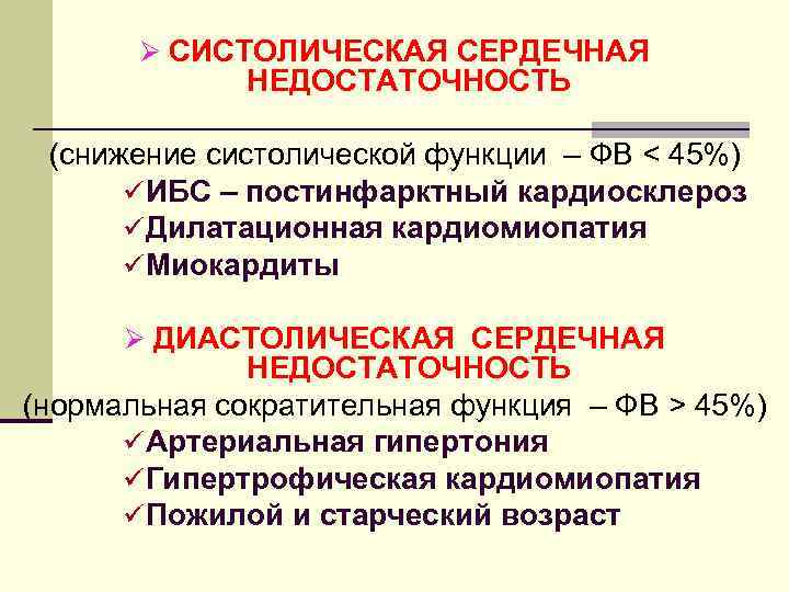 Ø СИСТОЛИЧЕСКАЯ СЕРДЕЧНАЯ НЕДОСТАТОЧНОСТЬ (снижение систолической функции – ФВ < 45%) üИБС – постинфарктный