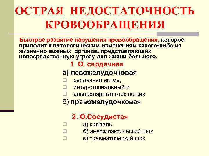 Недостаточность кровообращения. Проявление недостаточности кровообращения схема. Клинические проявления острой недостаточности кровообращения. Синдром недостаточности кровообращения. Синдром недостаточности кровообращения диагностика.