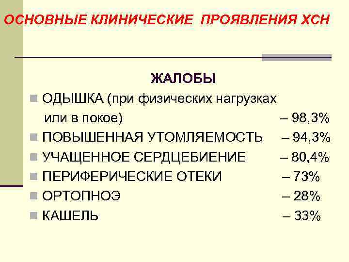 ОСНОВНЫЕ КЛИНИЧЕСКИЕ ПРОЯВЛЕНИЯ ХСН ЖАЛОБЫ n ОДЫШКА (при физических нагрузках или в покое) –