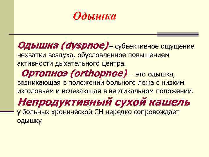 Одышка (dyspnoe) – субъективное ощущение нехватки воздуха, обусловленное повышением активности дыхательного центра. Ортопноэ (orthopnoe)