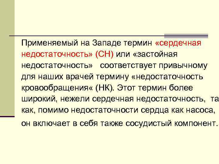 Применяемый на Западе термин «сердечная недостаточность» (СН) или «застойная недостаточность» соответствует привычному для наших