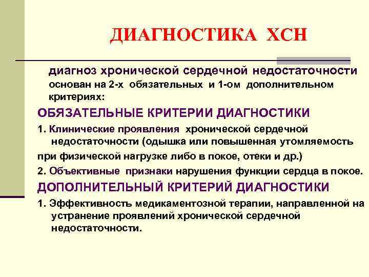 Случай диагноз. Хроническая сердечная недостаточность методы диагностики. Хроническая сердечная недостаточность диагностические критерии. Критерии диагностики сердечной недостаточности. Постановка диагноза при ХСН.