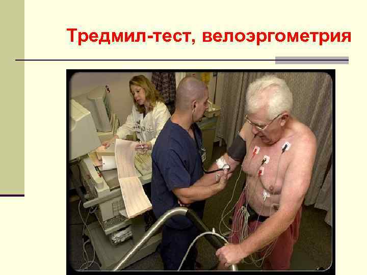 Тредмил-тест, велоэргометрия 
