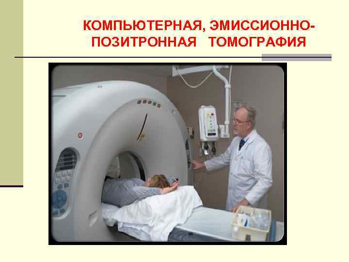 КОМПЬЮТЕРНАЯ, ЭМИССИОННОПОЗИТРОННАЯ ТОМОГРАФИЯ 