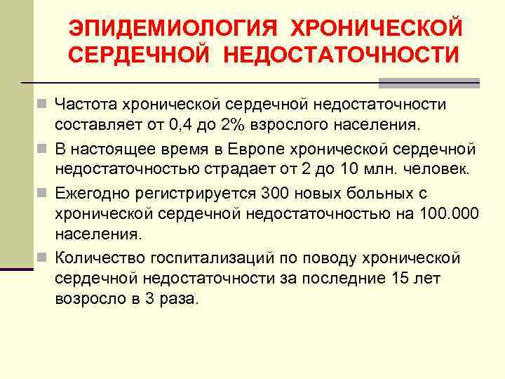 ЭПИДЕМИОЛОГИЯ ХРОНИЧЕСКОЙ СЕРДЕЧНОЙ НЕДОСТАТОЧНОСТИ n Частота хронической сердечной недостаточности составляет от 0, 4 до