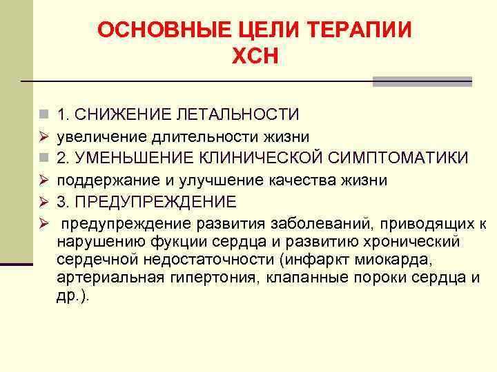 ОСНОВНЫЕ ЦЕЛИ ТЕРАПИИ ХСН n Ø Ø Ø 1. СНИЖЕНИЕ ЛЕТАЛЬНОСТИ увеличение длительности жизни