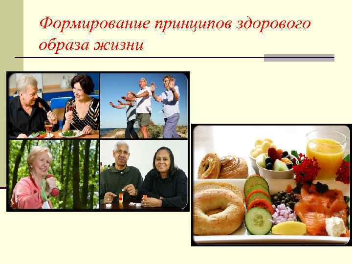 Формирование принципов здорового образа жизни 
