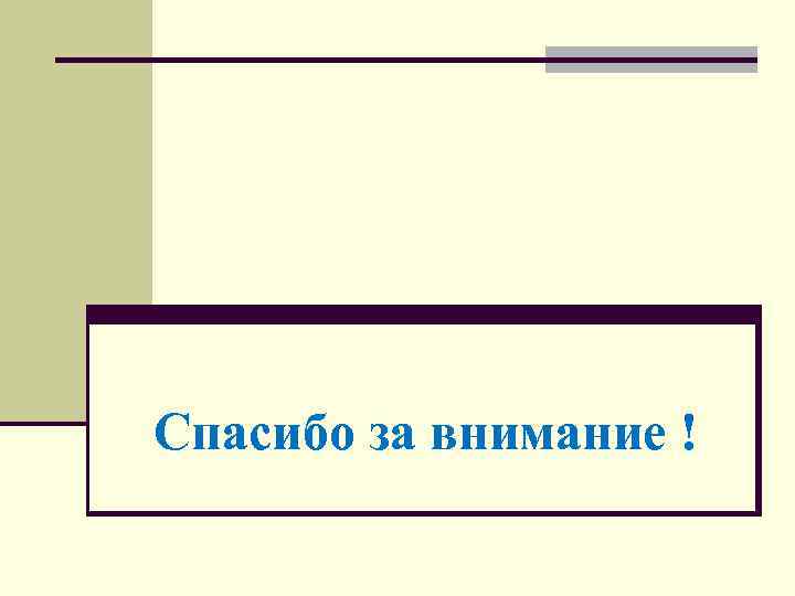 Спасибо за внимание ! 