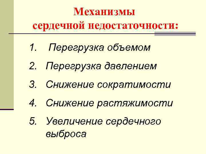 Механизмы сердечной недостаточности: 1. Перегрузка объемом 2. Перегрузка давлением 3. Снижение сократимости 4. Снижение