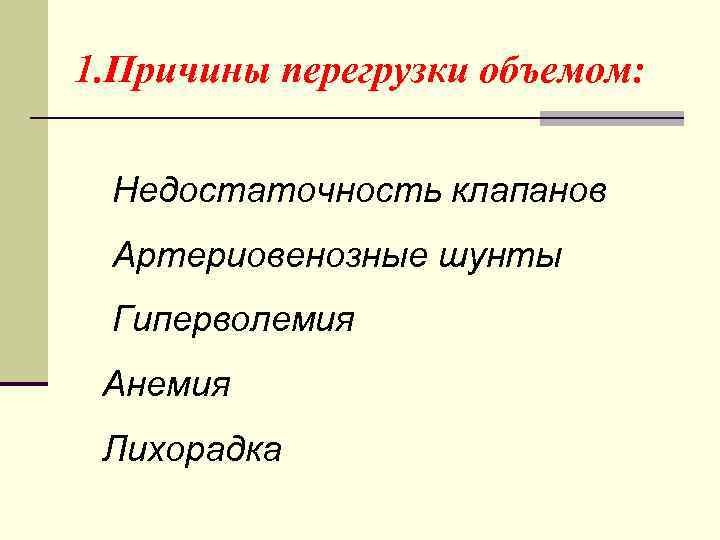 Почему перегрузка. Причины перегрузки. Транзиторная гиперволемия. Причины перегрузок в сети. Перегрузка объемом.