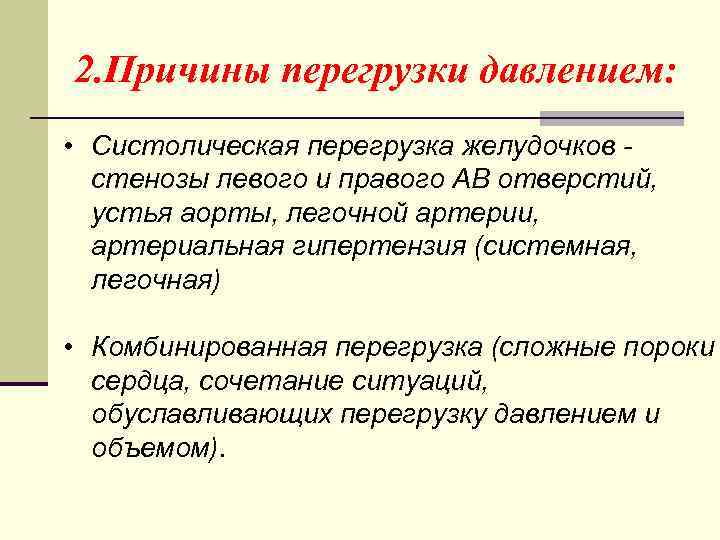 Причинами перегрузок являются. Перегрузка сердца давлением. Систолическая перегрузка. Возможные причины перегрузки давлением левого желудочка:. Перегрузка объемом сердца причины.