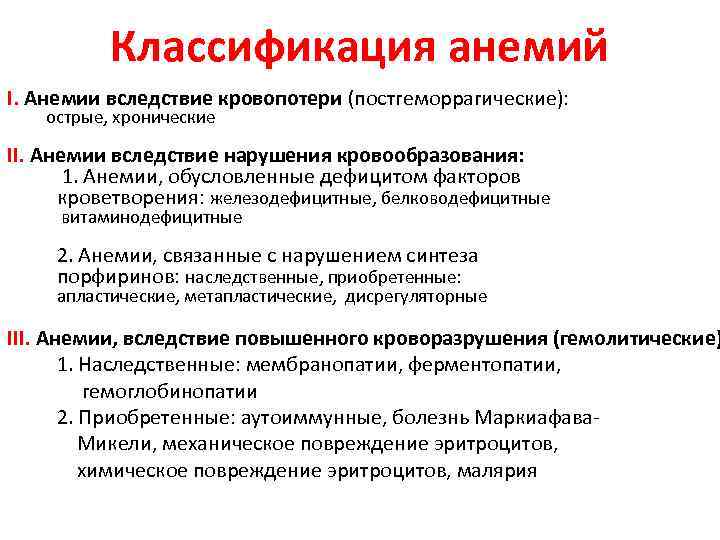 Классификация анемий I. Анемии вследствие кровопотери (постгеморрагические): острые, хронические II. Анемии вследствие нарушения кровообразования: