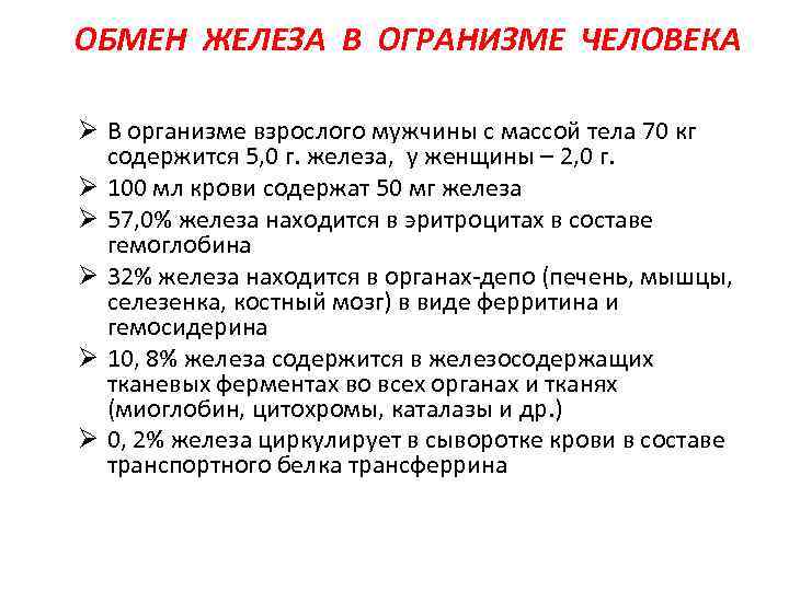 ОБМЕН ЖЕЛЕЗА В ОГРАНИЗМЕ ЧЕЛОВЕКА Ø В организме взрослого мужчины с массой тела 70