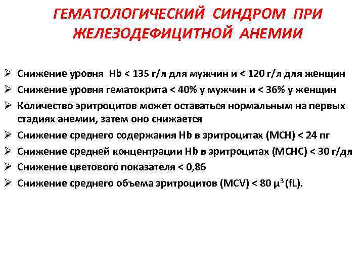 ГЕМАТОЛОГИЧЕСКИЙ СИНДРОМ ПРИ ЖЕЛЕЗОДЕФИЦИТНОЙ АНЕМИИ Ø Снижение уровня Hb < 135 г/л для мужчин