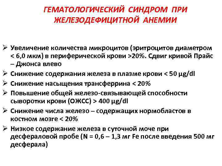 ГЕМАТОЛОГИЧЕСКИЙ СИНДРОМ ПРИ ЖЕЛЕЗОДЕФИЦИТНОЙ АНЕМИИ Ø Увеличение количества микроцитов (эритроцитов диаметром < 6, 0