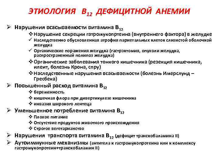 ЭТИОЛОГИЯ В 12 ДЕФИЦИТНОЙ АНЕМИИ Ø Нарушения всасываемости витамина В 12 v Нарушение секреции