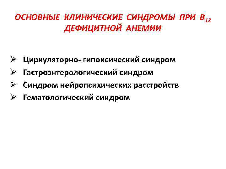 ОСНОВНЫЕ КЛИНИЧЕСКИЕ СИНДРОМЫ ПРИ В 12 ДЕФИЦИТНОЙ АНЕМИИ Ø Ø Циркуляторно- гипоксический синдром Гастроэнтерологический