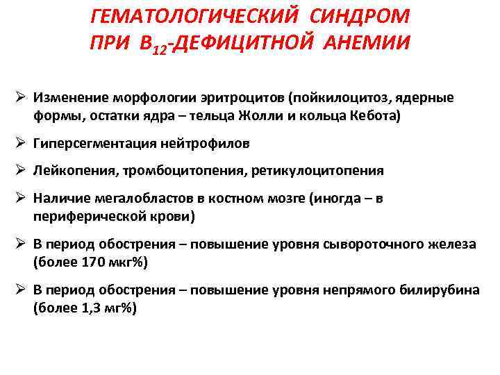 ГЕМАТОЛОГИЧЕСКИЙ СИНДРОМ ПРИ B 12 -ДЕФИЦИТНОЙ АНЕМИИ Ø Изменение морфологии эритроцитов (пойкилоцитоз, ядерные формы,