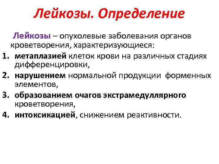 Лейкозы. Определение Лейкозы – опухолевые заболевания органов кроветворения, характеризующиеся: 1. метаплазией клеток крови на