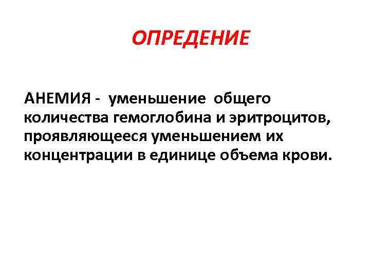 ОПРЕДЕНИЕ АНЕМИЯ - уменьшение общего количества гемоглобина и эритроцитов, проявляющееся уменьшением их концентрации в