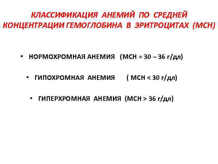 КЛАССИФИКАЦИЯ АНЕМИЙ ПО СРЕДНЕЙ КОНЦЕНТРАЦИИ ГЕМОГЛОБИНА В ЭРИТРОЦИТАХ (MCH) • НОРМОХРОМНАЯ АНЕМИЯ (MCH =