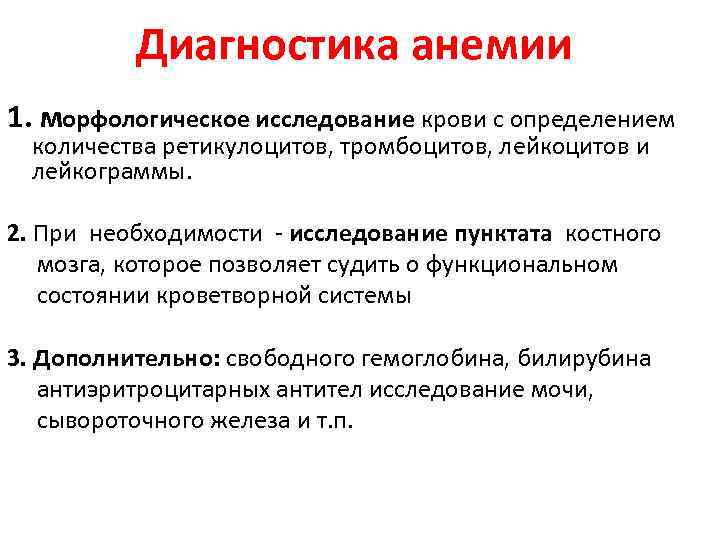 Диагностика анемии 1. морфологическое исследование крови с определением количества ретикулоцитов, тромбоцитов, лейкоцитов и лейкограммы.