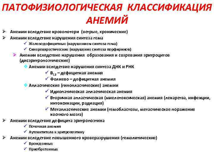 Классификация анемий. Классификация анемий патофизиология. Анемия хронических заболеваний классификация. Классификация анемий таблица о этиологии. Классификация анемий по лабораторным признакам.