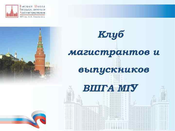 Клуб магистрантов и выпускников ВШГА МГ У 