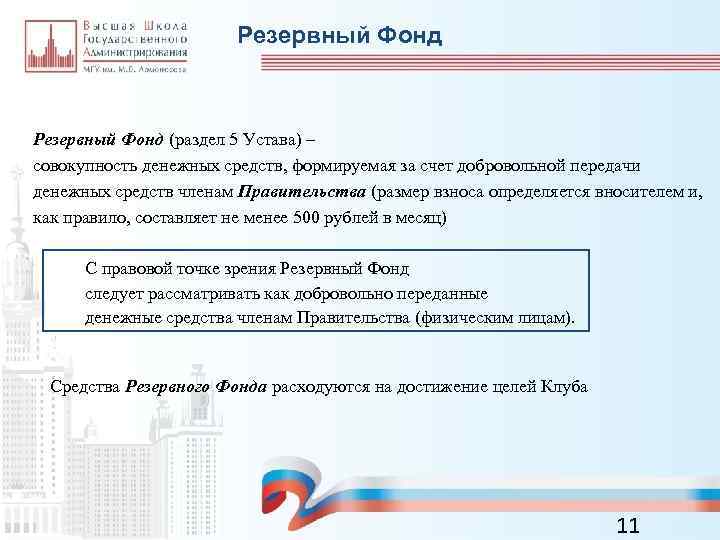 Резервный Фонд (раздел 5 Устава) – совокупность денежных средств, формируемая за счет добровольной передачи