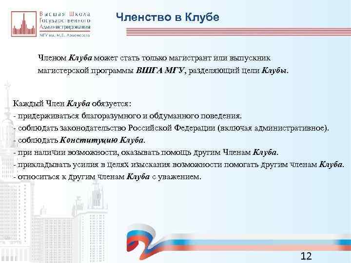 Членство в Клубе Членом Клуба может стать только магистрант или выпускник магистерской программы ВШГА