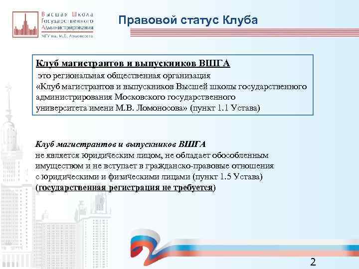 Правовой статус Клуба Клуб магистрантов и выпускников ВШГА это региональная общественная организация «Клуб магистрантов