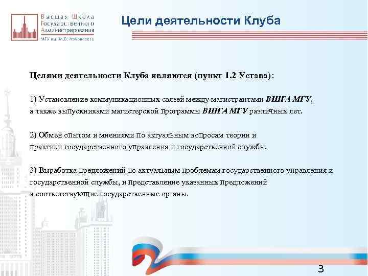 Цели деятельности Клуба Целями деятельности Клуба являются (пункт 1. 2 Устава): 1) Установление коммуникационных